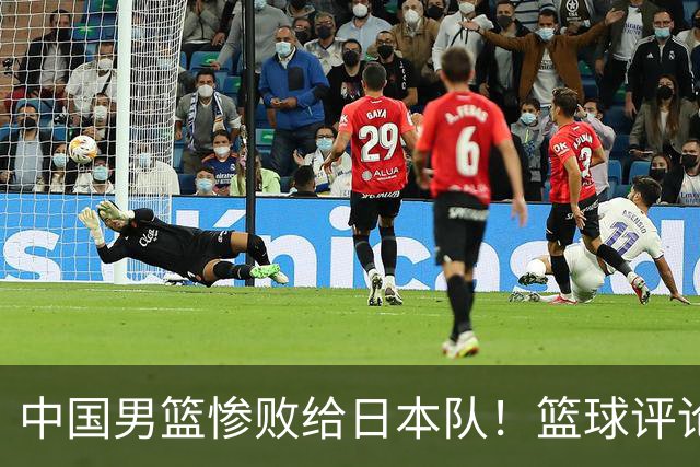 中国男篮惨败给日本队！篮球评论员管维佳：郭士强层面执教被完爆