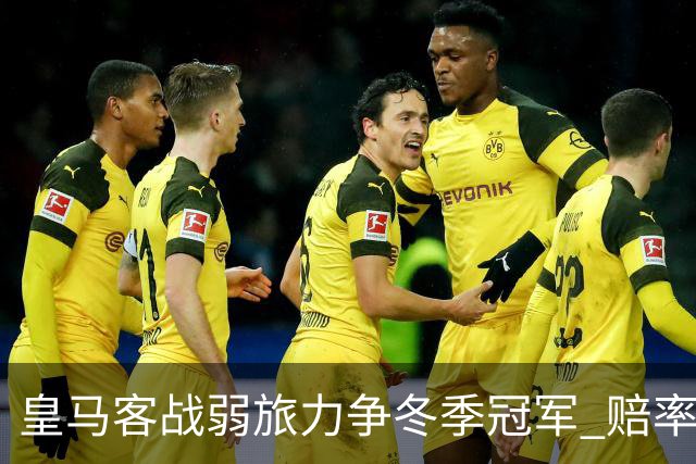皇马客战弱旅力争冬季冠军 赔率:上半场就领先