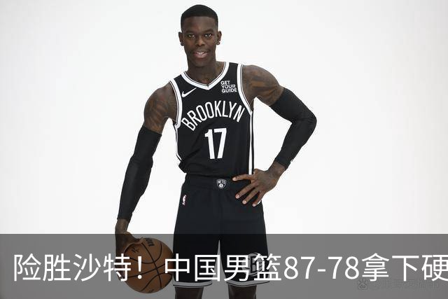 险胜沙特！中国男篮87-78拿下硬仗，抛开胡金秋，他才是最大功臣