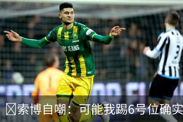 😂索博自嘲：可能我踢6号位确实不是最佳，毕竟对抗10次才赢1次