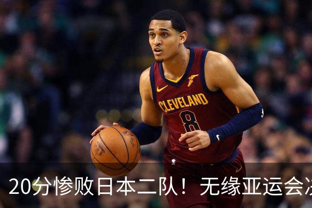 20分惨败日本二队！无缘亚运会决赛，中国男篮的时代终结了？