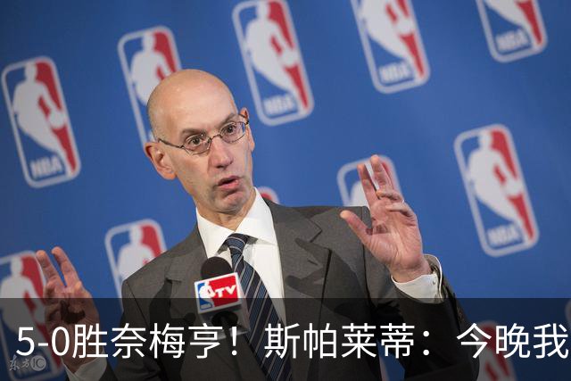 5-0胜奈梅亨！斯帕莱蒂：今晚我们用脑子踢球了，比上一场更聪明