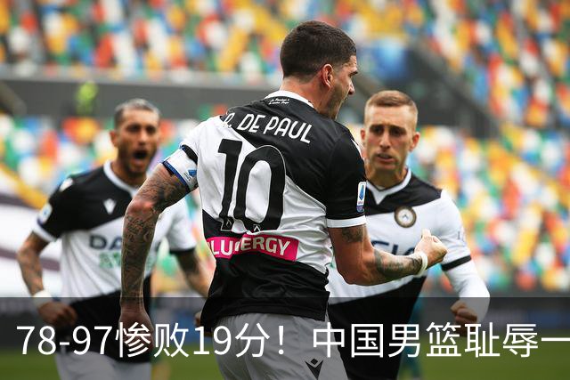 78-97惨败19分！中国男篮耻辱一战，2次惨败日本队，郭士强遭炮轰，余嘉豪太拉胯